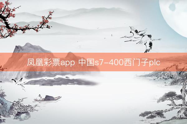 凤凰彩票app 中国s7-400西门子plc