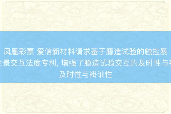 凤凰彩票 爱信新材料请求基于臆造试验的触控暴露屏全景交互法度专利, 增强了臆造试验交互的及时性与褂讪性