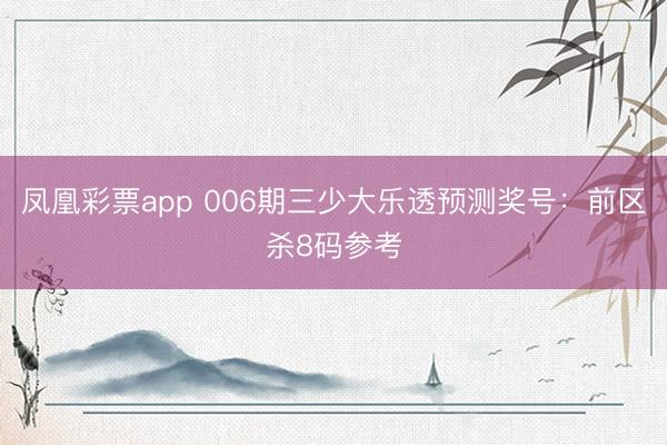 凤凰彩票app 006期三少大乐透预测奖号：前区杀8码参考