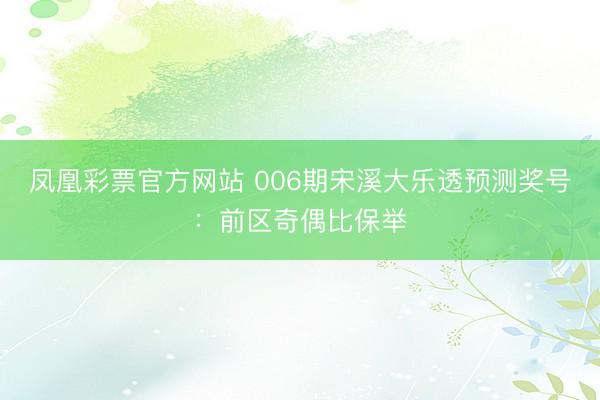 凤凰彩票官方网站 006期宋溪大乐透预测奖号：前区奇偶比保举