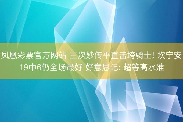 凤凰彩票官方网站 三次妙传平直击垮骑士! 坎宁安19中6仍全场最好 好意思记: 超等高水准