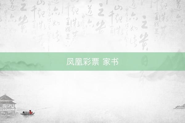 凤凰彩票 家书